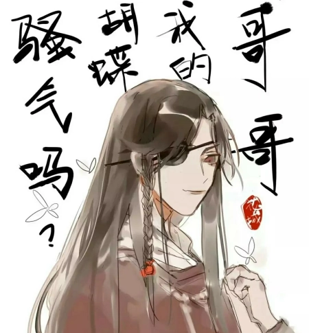 天官赐福：别人眼里的花城超凶？谢怜：超奶！-天官赐福谢怜对花城说的第一句话